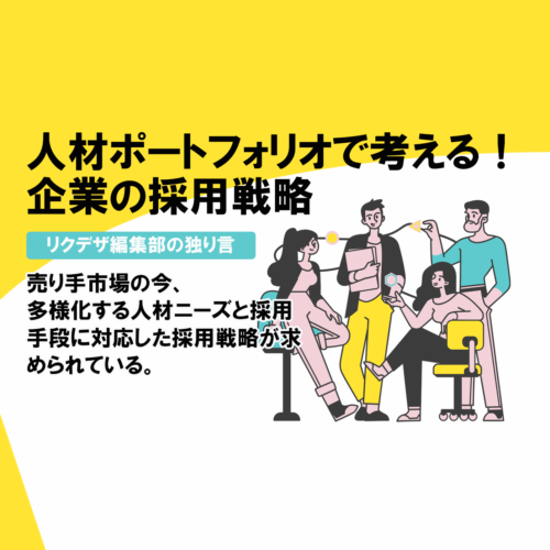 人材ポートフォリオで考える！企業の採用戦略